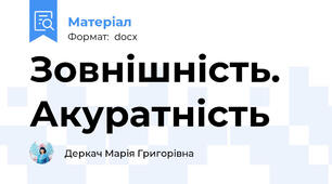 Зовнішність. Акуратність
