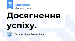 Досягнення успіху.