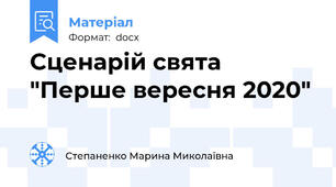 Сценарій свята "Перше вересня 2020"