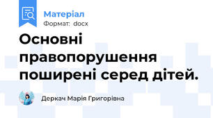 Основні правопорушення поширені серед дітей.