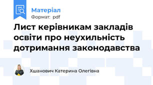 Лист керівникам закладів освіти про неухильність дотримання законодавства