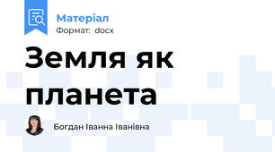 Земля як планета