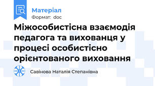 Міжособистісна взаємодія педагога та вихованця у процесі особистісно орієнтованого виховання