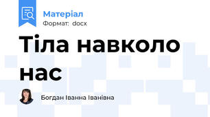 Тіла навколо нас