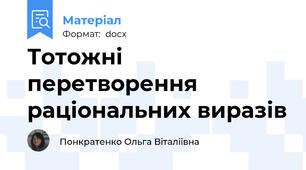 Тотожні перетворення раціональних виразів