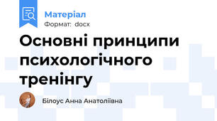 Основні принципи психологічного тренінгу