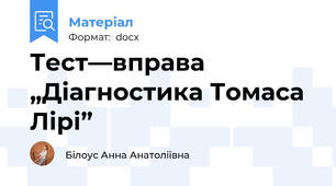 Тест—вправа „Діагностика Томаса Лірі”