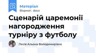 Сценарій царемонії нагородження турніру з футболу
