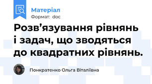 Розв’язування рівнянь і задач, що зводяться до квадратних рівнянь.