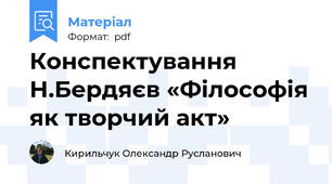Конспектування Н.Бердяєв «Філософія як творчий акт»