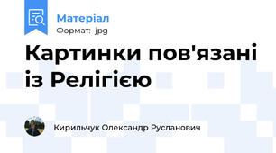 Картинки пов'язані із Релігією