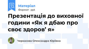 Презентація до виховної години «Як я дбаю про своє здоров’ я»