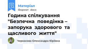 Година спілкування "Безпечна  поведінка – запорука  здорового  та  щасливого  життя"