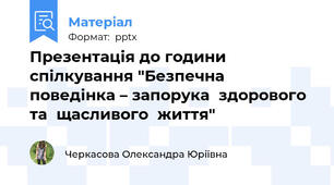 Презентація до години спілкування "Безпечна  поведінка – запорука  здорового  та  щасливого  життя"