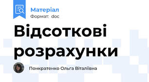Відсоткові розрахунки