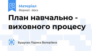 План навчально - виховного процесу