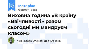 Виховна година «В країну «Ввічливості» разом сьогодні ми мандруєм класом»