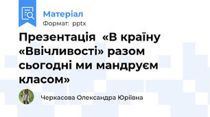 Презентація  «В країну «Ввічливості» разом сьогодні ми мандруєм класом»