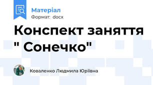 Конспект заняття " Сонечко"