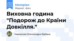 Виховна година "Подорож до Країни Довкілля."