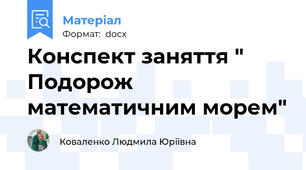 Конспект заняття " Подорож математичним морем"