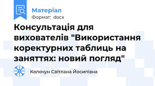 Консультація для вихователів "Використання коректурних таблиць на заняттях: новий погляд"