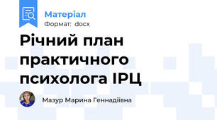 Річний план практичного психолога ІРЦ