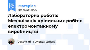 Лабораторна робота: Механізація кріпильних робіт в електромонтажному виробництві