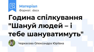 Година спілкування "Шануй людей – і тебе шануватимуть"