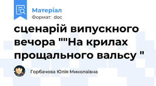 сценарій випускного вечора ""На крилах прощального вальсу "