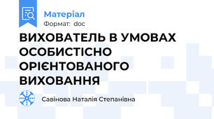 ВИХОВАТЕЛЬ В УМОВАХ ОСОБИСТІСНО ОРІЄНТОВАНОГО ВИХОВАННЯ