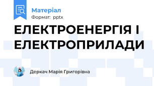 ЕЛЕКТРОЕНЕРГІЯ І ЕЛЕКТРОПРИЛАДИ
