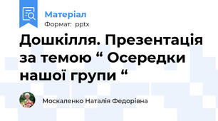 Дошкілля. Презентація за темою “ Осередки нашої групи “