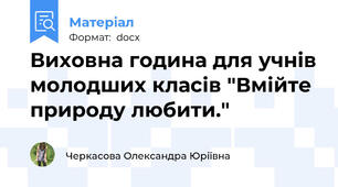 Виховна година для учнів молодших класів "Вмійте природу любити."