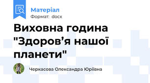 Виховна година "Здоров’я нашої планети"