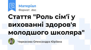 Стаття "Роль сім'ї у вихованні здоров'я молодшого школяра"