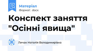 Конспект заняття "Осінні явища"