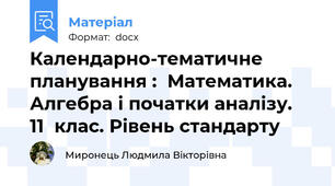 Календарно-тематичне планування :  Математика. Алгебра і початки аналізу.  11  клас. Рівень стандарту