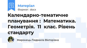 Календарно-тематичне планування :  Математика. Геометрія.  11  клас. Рівень стандарту
