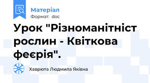 Урок "Різноманітніст рослин - Квіткова феєрія".