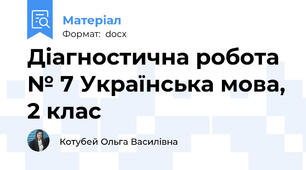 Діагностична робота № 7 Українська мова, 2 клас