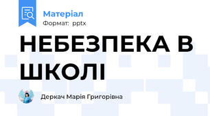 НЕБЕЗПЕКА В ШКОЛІ