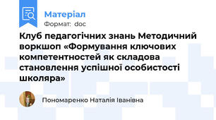 Клуб педагогічних знань Методичний воркшоп «Формування ключових компетентностей як складова становлення успішної особистості школяра»