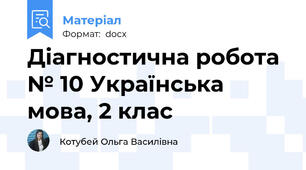 Діагностична робота № 10 Українська мова, 2 клас