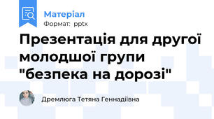 Презентація для другої молодшої групи "безпека на дорозі"