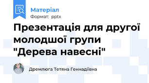 Презентація для другої молодшої групи "Дерева навесні"