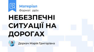 НЕБЕЗПЕЧНІ СИТУАЦІЇ НА ДОРОГАХ