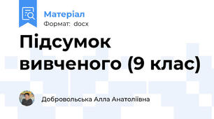 Підсумок вивченого (9 клас)