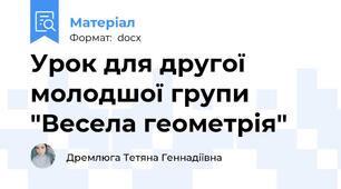 Урок для другої молодшої групи  "Весела геометрія"