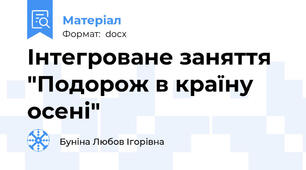 Інтегроване заняття "Подорож в країну осені"